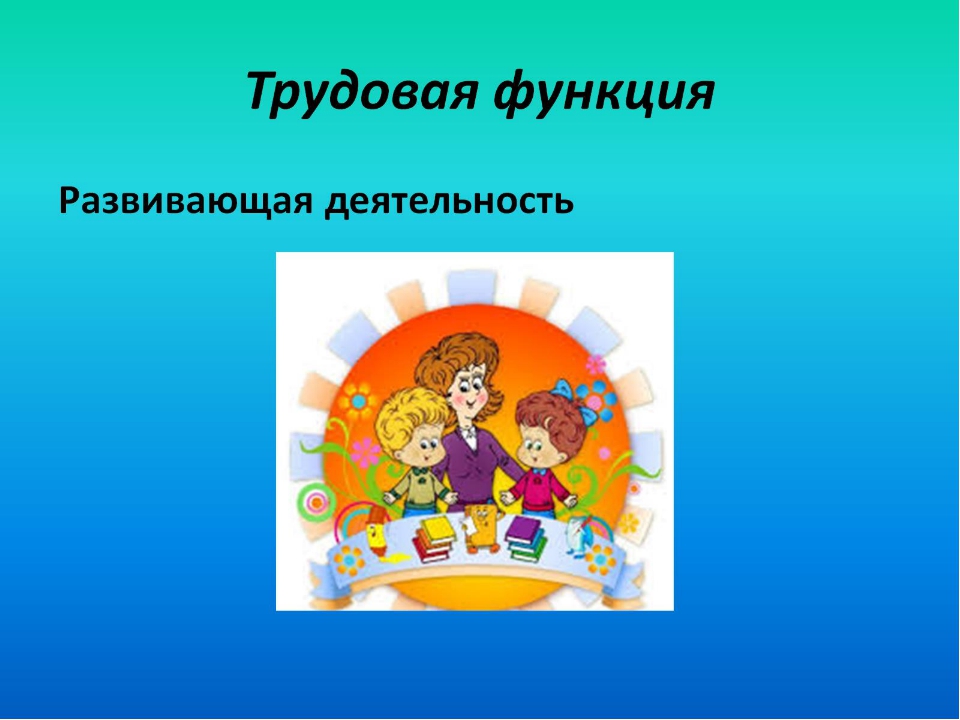 Что такое трудовая функция в 1с при приеме на работу