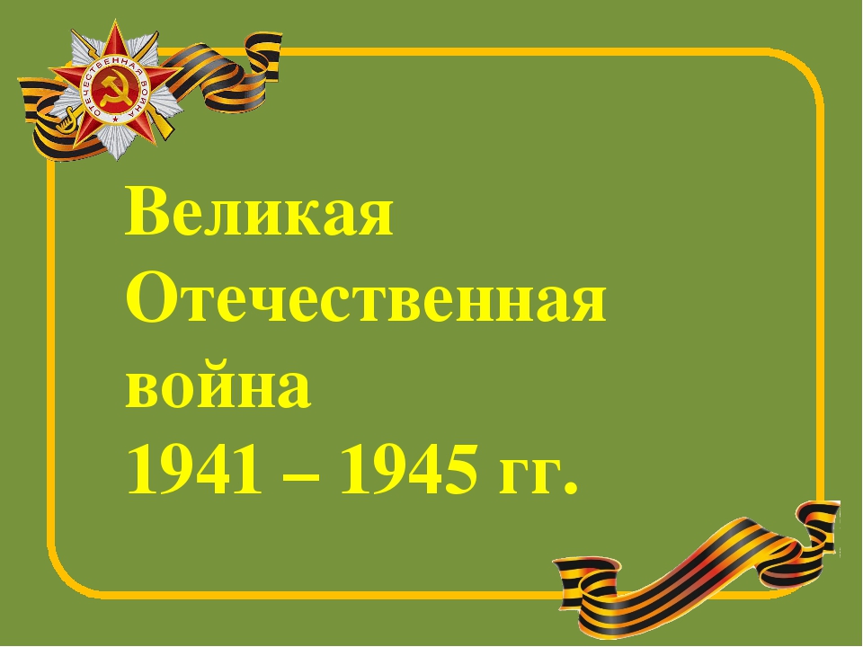 Великая отечественная война 1941 1945 гг презентация