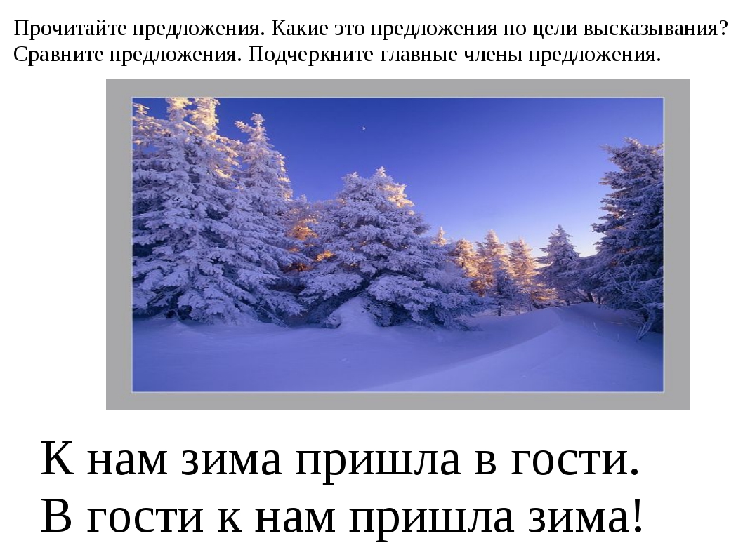 Пришла зима предложения. Предложения о зиме. Предложение пришла зима. Одно предложение о зиме. Четыре предложения про зиму.