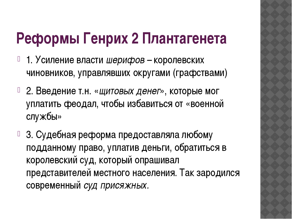 Что изменили в стране реформы генриха 2