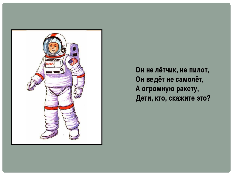 Загадка про Космонавта для детей. Загадка про ракету для дошкольников. Загадка про Космонавта для дошкольников.