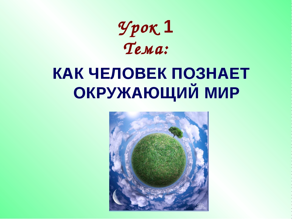 Как человек познает мир. Как человек познает окружающий мир. Рассказ как человек познает мир. Как человек познает окружающий мир кратко.