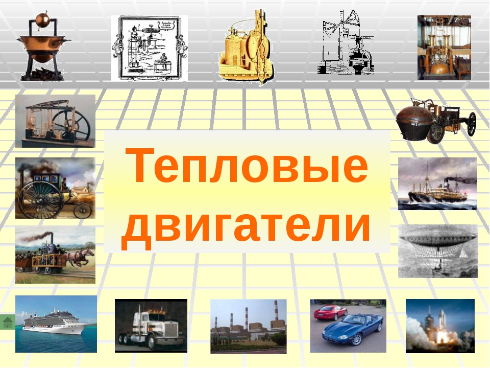 Проект тепловые двигатели