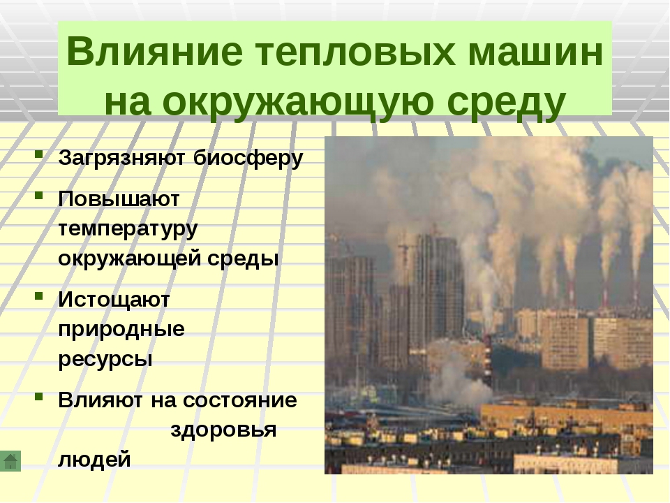 После среды что будет. Тепловые двигатели влияние на окружающую среду. Влияние тепловых двигателей на окружающую среду. Экологические проблемы теплового двигателя. Экологические проблемы тепловых машин.