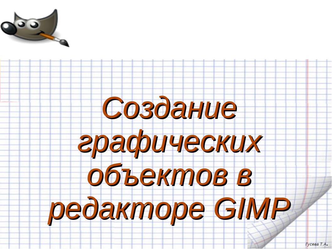 Графический редактор gimp презентация