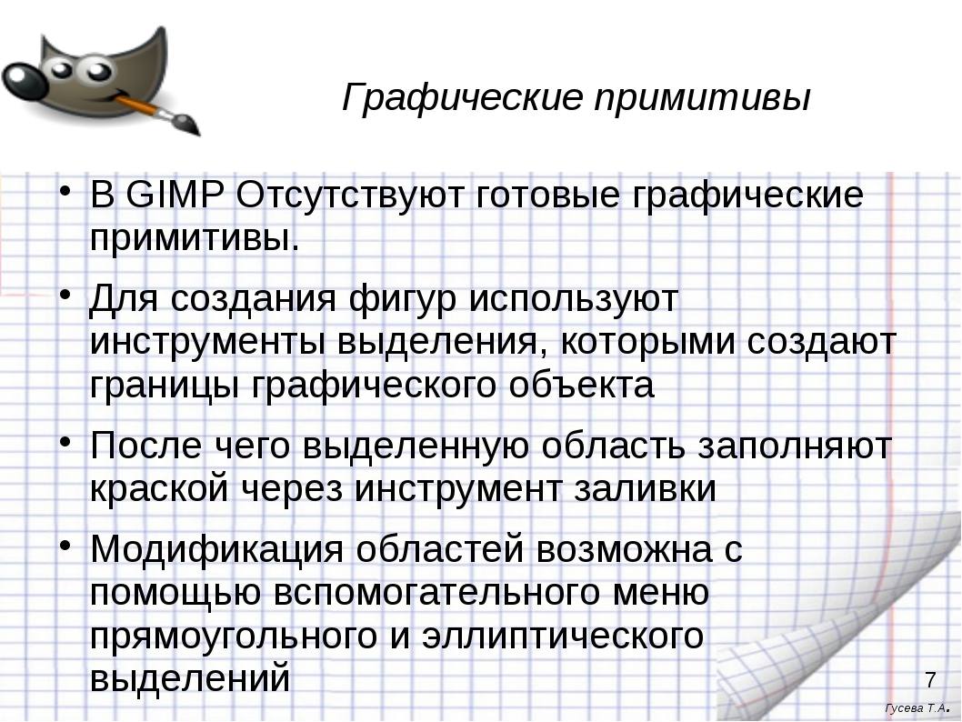 Примитивами в графическом редакторе называют. Графические Примитивы. Простые графические Примитивы. Перечислите графические Примитивы. Построения графических примитивов.