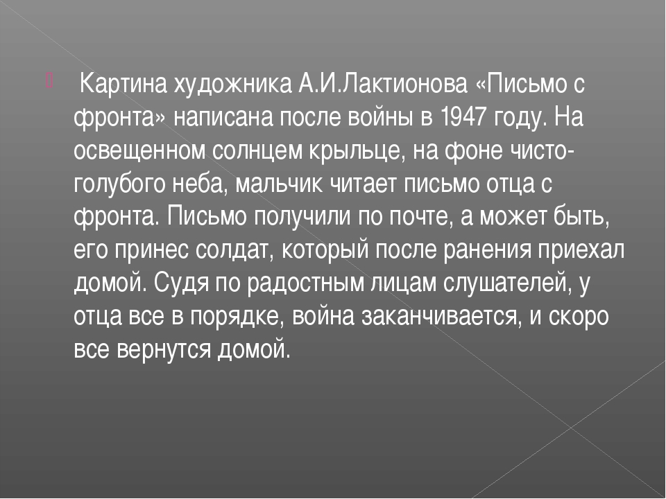 Сочинение по картине а и лактионова письмо с фронта 7 класс кратко