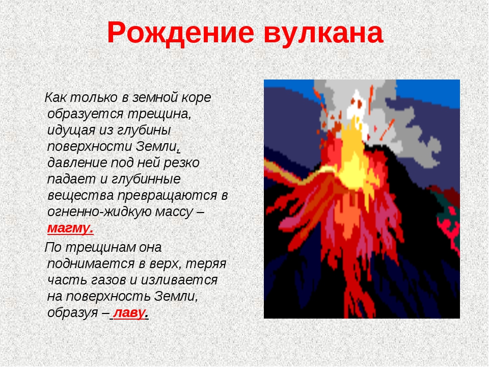 Землетрясение и вулканизм 5 класс. Рождение вулкана. Вулканизм презентация. В земной коре образуются трещины рисунок. Землетрясения и вулканизм.
