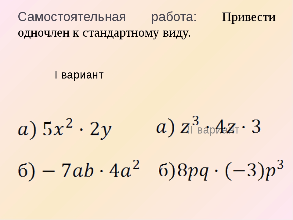 Одночлен и его стандартный вид. Стандартный вид одночлена. Приведение одночлена к стандартному. Одночлен стандартный вид одночлена. Одночлены стандартного вида примеры.