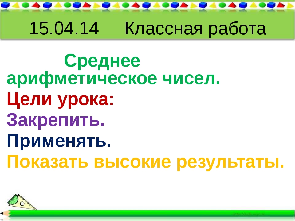 Плакат на тему среднее арифметическое.