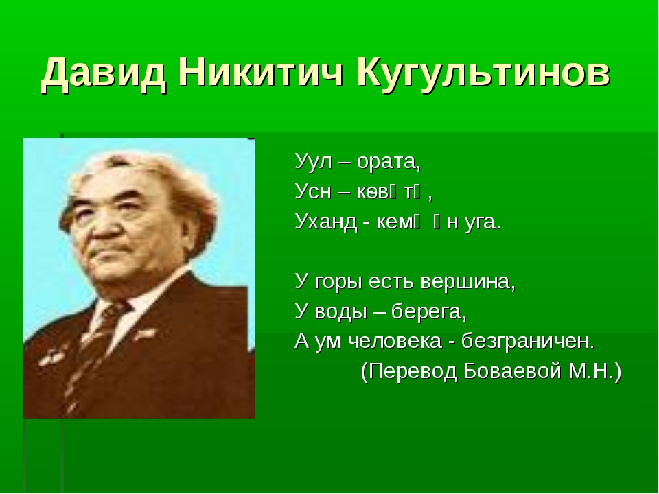 Давид кугультинов презентация