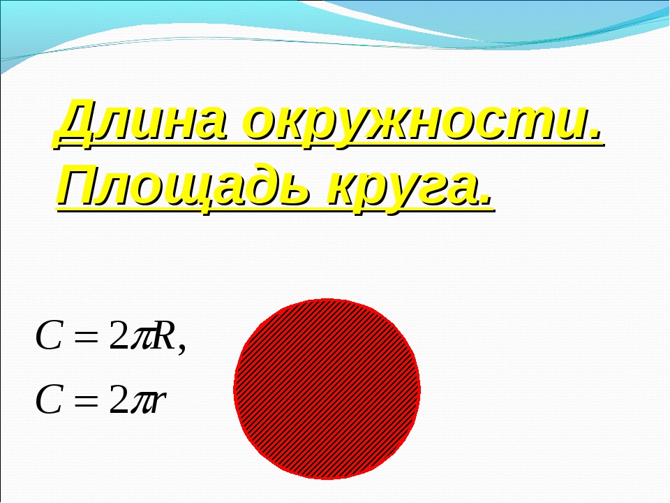 Контрольная длина окружности и площадь круга 9