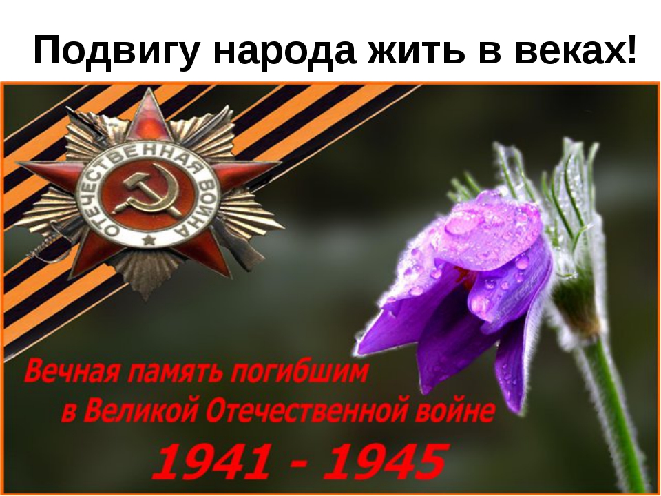 День победы память народа