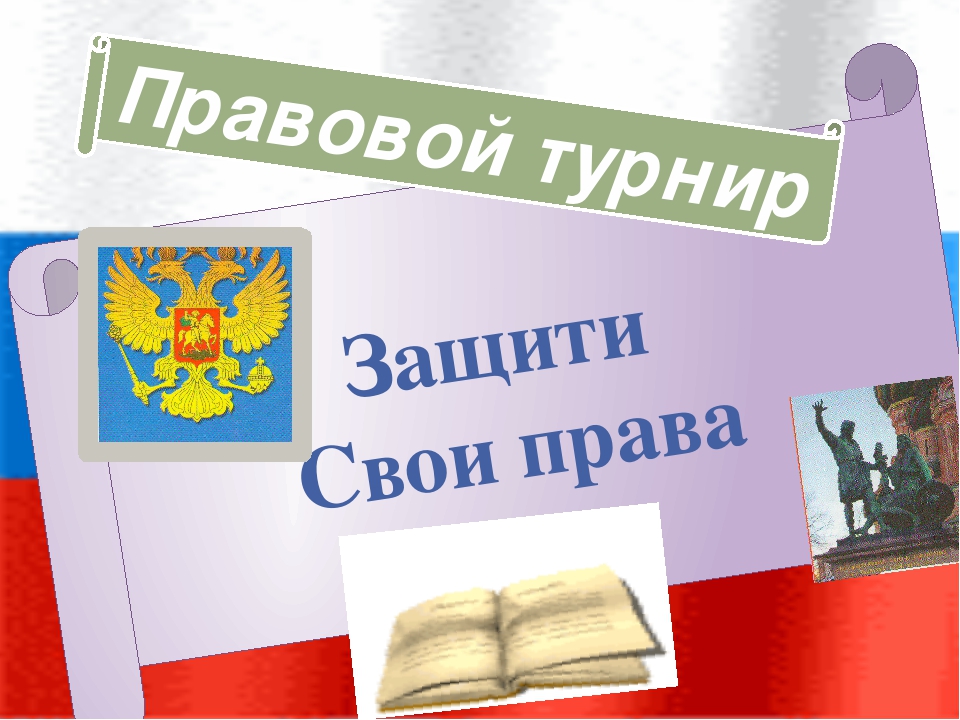 Правовой турнир для старшеклассников с презентацией