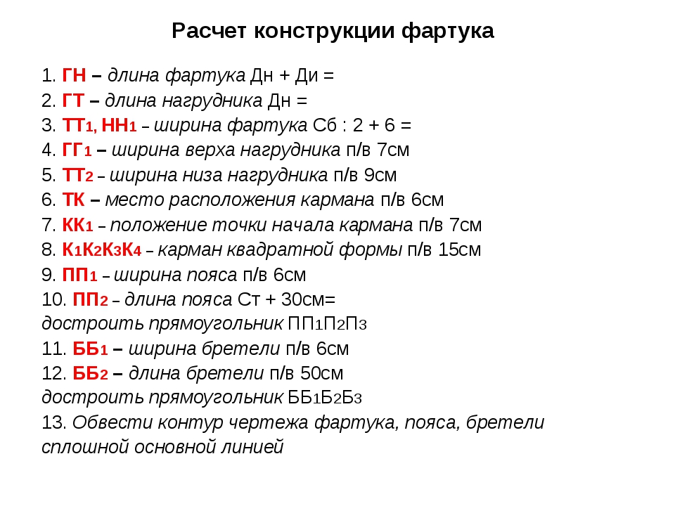 Расчет фартука. Расчет для построения чертежа фартука. Построение чертежа фартука без нагрудника. Экономический расчет фартука. Расчетная формула ширины фартука.