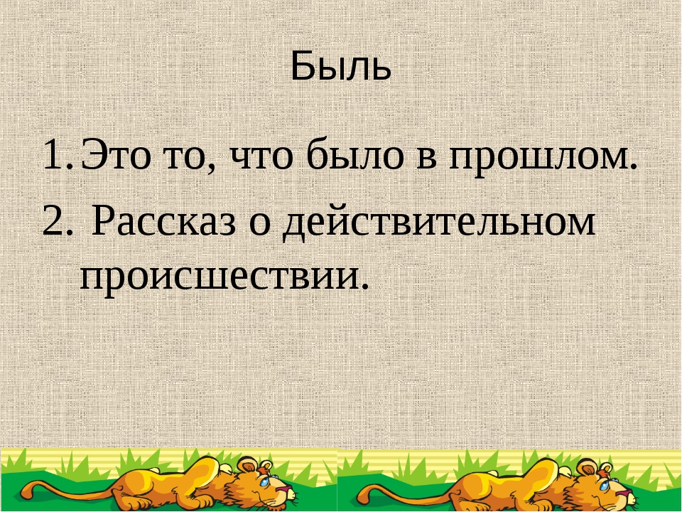 Работа с текстом быль для детей