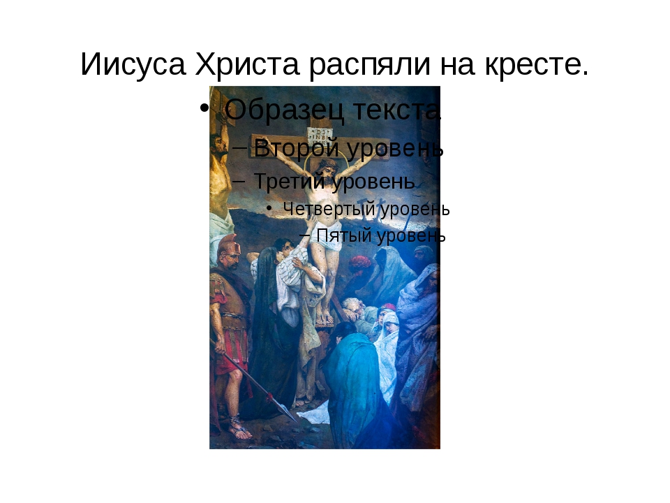 Почему распяли на кресте