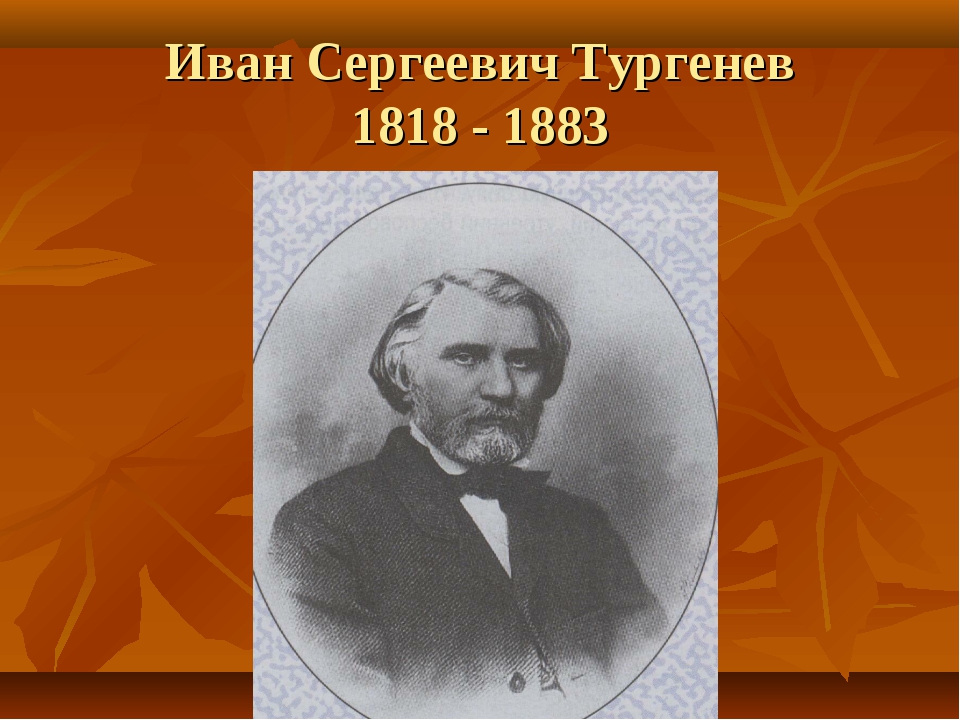 Иван сергеевич тургенев презентация