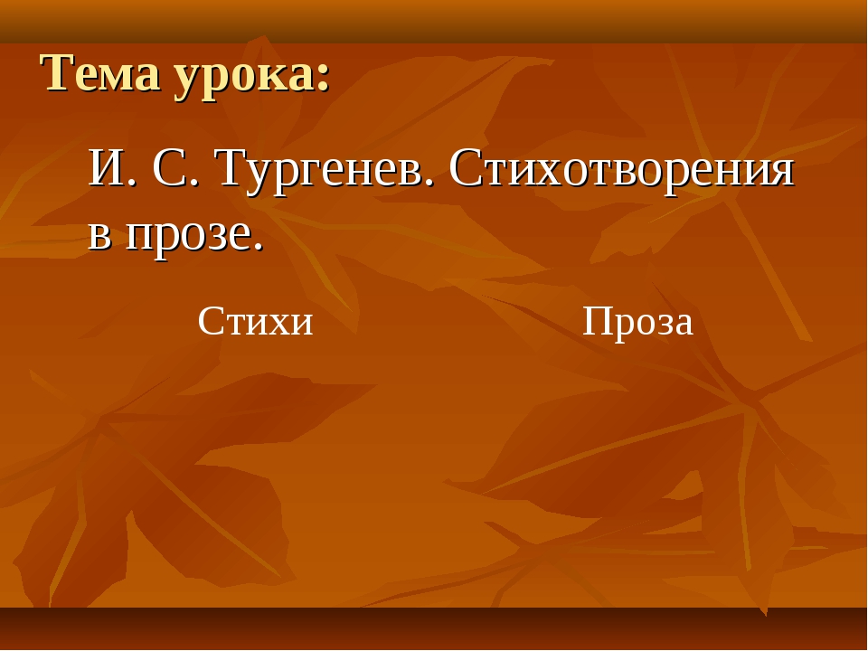 Презентация стихотворения в прозе тургенева 7 класс