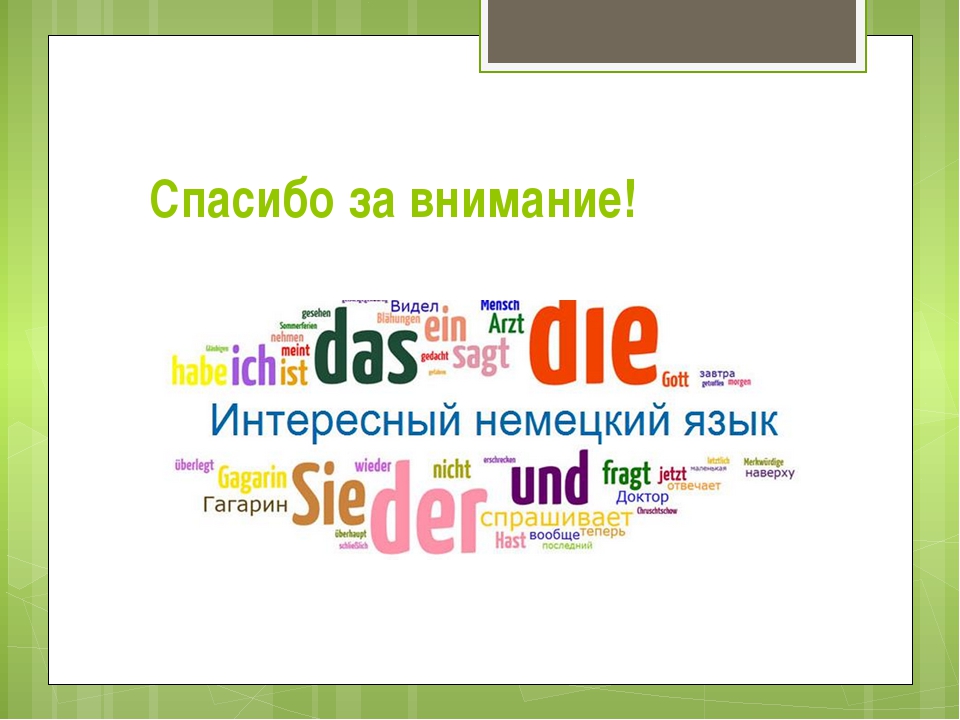 Спасибо за внимание для презентации на немецком языке