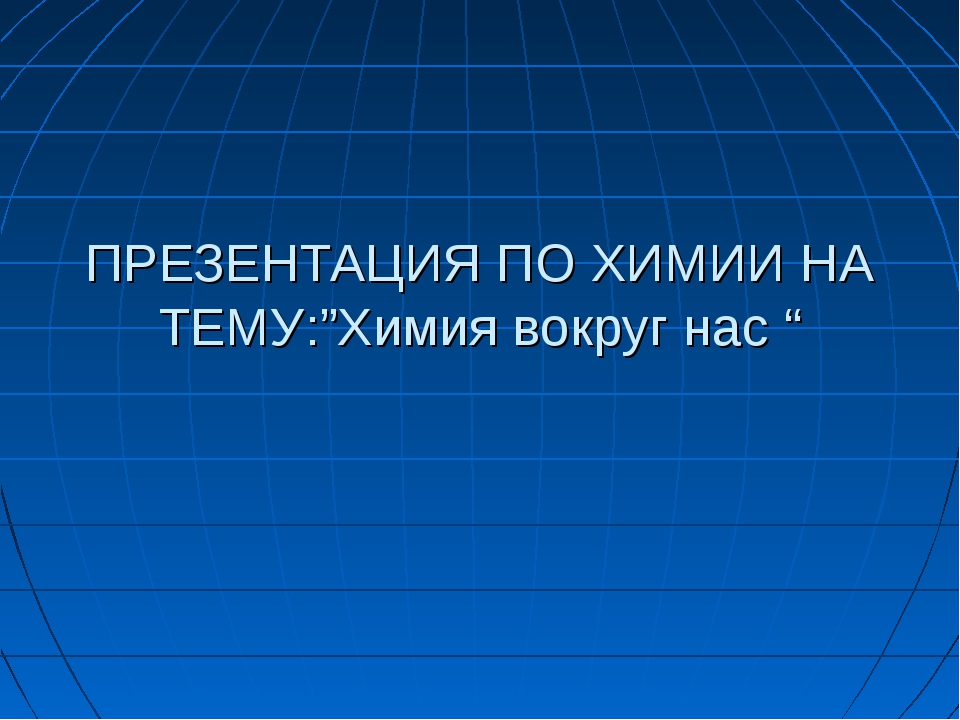 Оформление презентации по химии