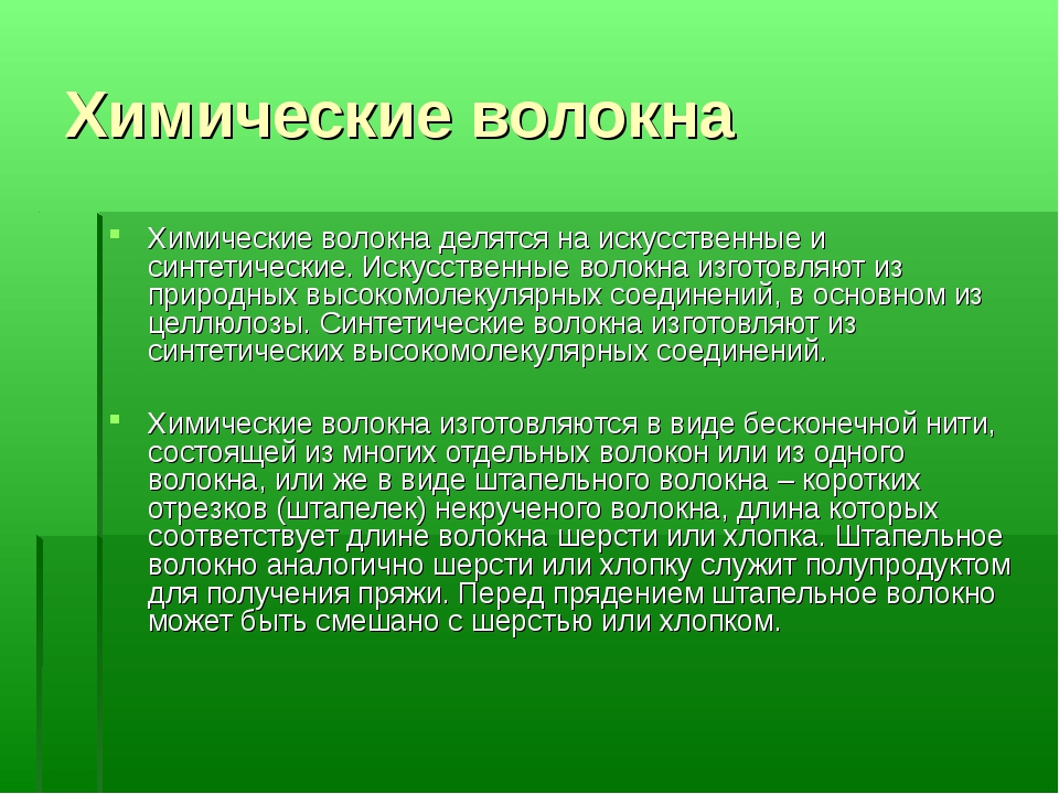 Презентация на тему синтетические волокна по химии