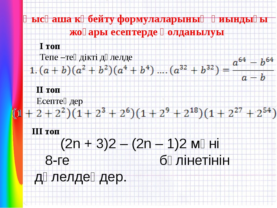 Қысқаша көбейту формулалары 7 сынып