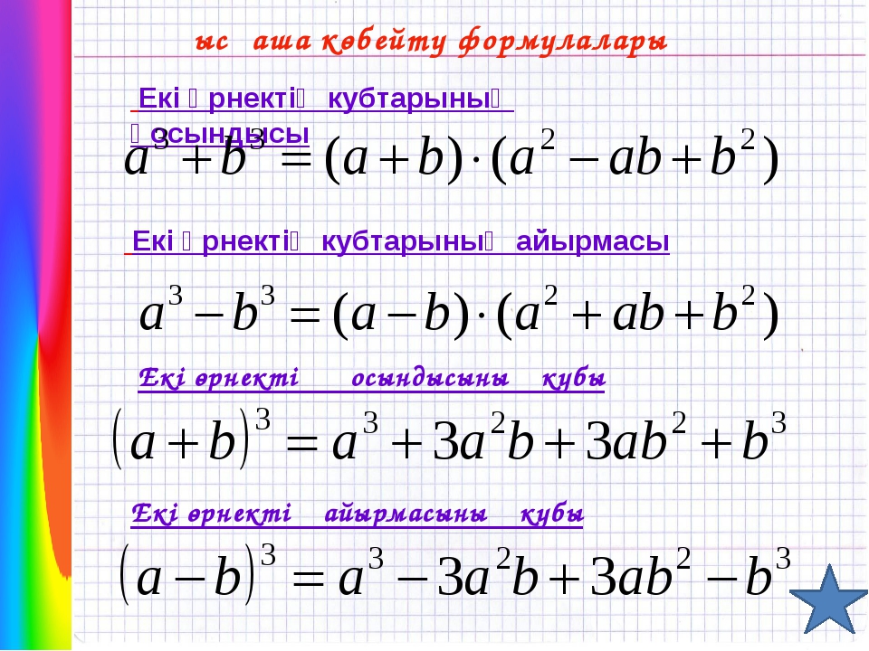 Қысқаша көбейту формулалары 7 сынып