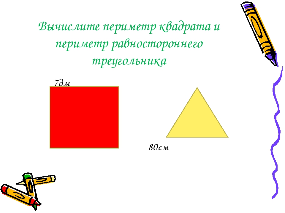 Периметр 3 класс презентация