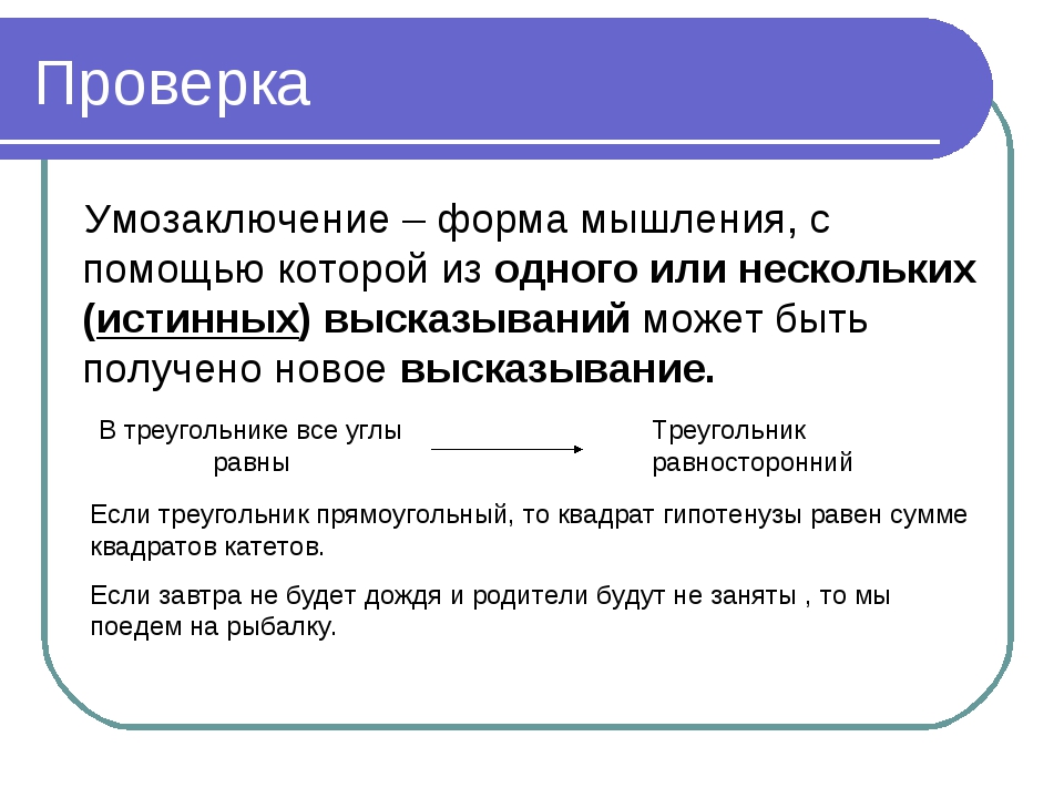 Понятие представление умозаключение. Умозаключение это форма мышления. Умозаключение как форма мышления. Умозаключение в логике. Логическая форма умозаключения.