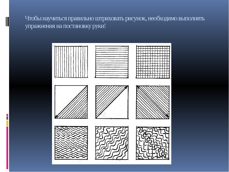 Частая штриховка