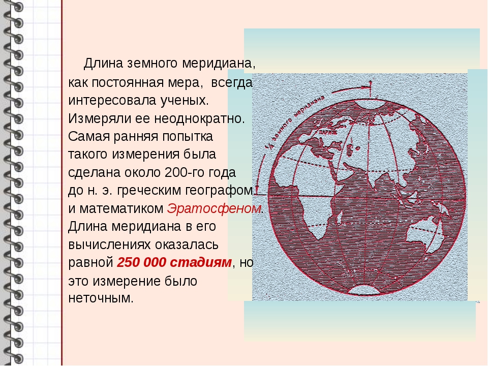 1 параллели в км. Длина меридиана. Длина земного меридиана. Протяженность меридиана в километрах. Длина земли по меридиану.