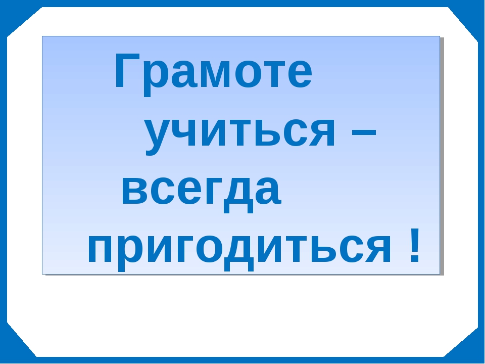 Грамоте учиться всегда пригодится картинка