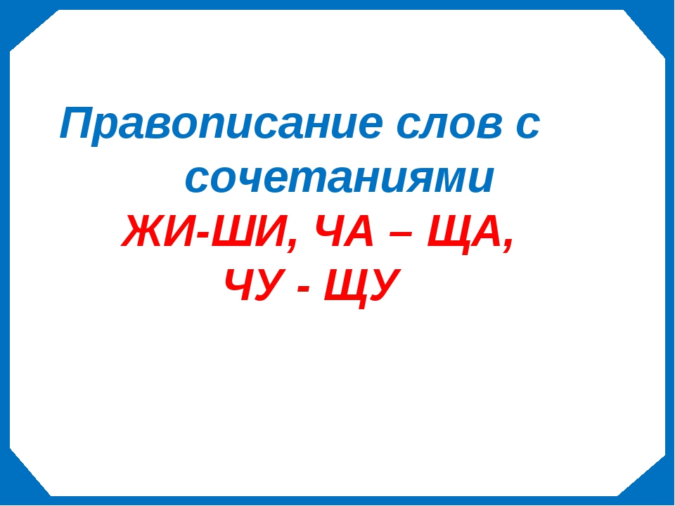 Правописание сочетаний. Чистоговорки жи ши ча ща Чу ЩУ. Презентация по теме сочетания ча ща. Чистоговорки на ча-ща Чу-ЩУ. Скороговорки с Чу ЩУ жи ши.