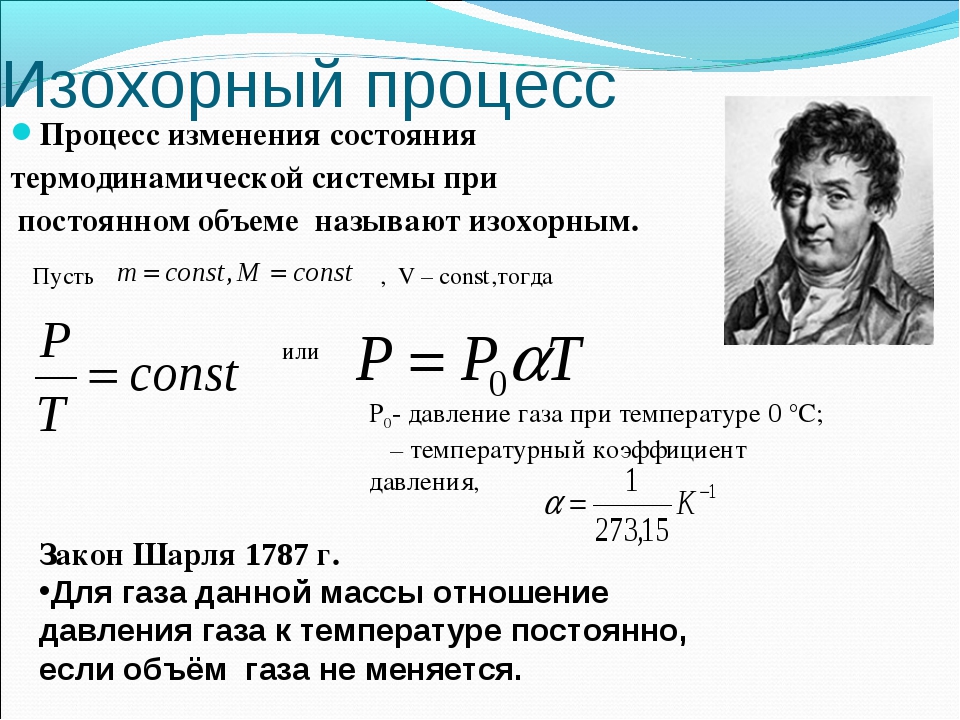 2 изохорный процесс. Изохорный процесс идеального газа формула. Изохорический процесс формула. Уравнение изохорного процесса. Изохронный процесс уравнение.