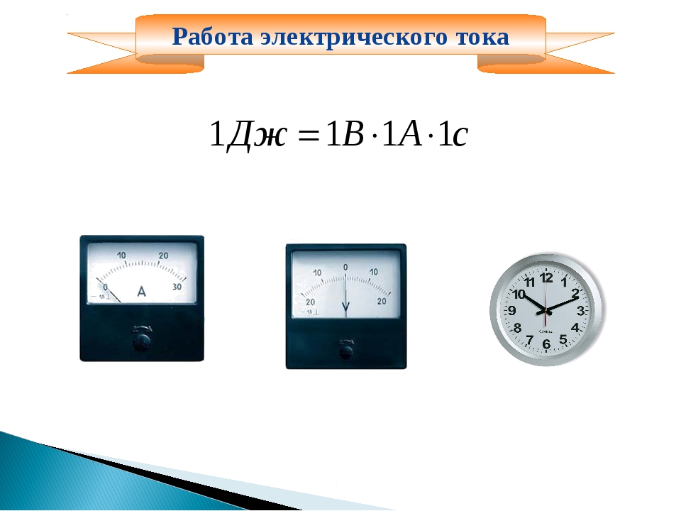 Работа и мощность электрического тока 8 класс презентация