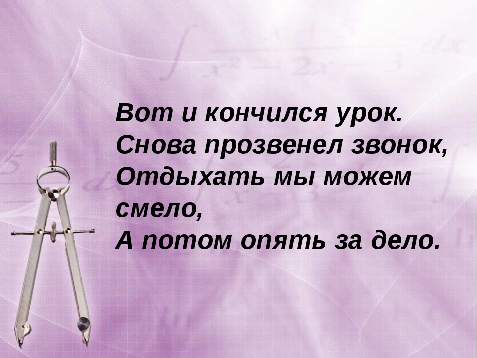 Толстой вошел в мою жизнь егэ. Уроки кончились. Последний кончился урок. Вот и кончились уроки. Вот и закончен последний урок.