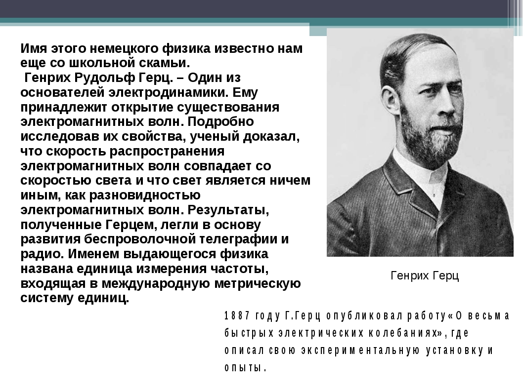 Краткая биография генриха. Генрих Рудольф Герц электромагнитные волны. Генрих Герц 1887 что открыл. Генрих Рудольф Герц открытия. Генрих Герц открытия в физике.