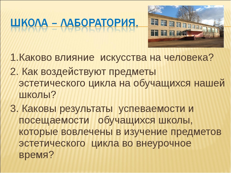 Воздействие произведений искусства на человека. Влияние искусства на человека. Предметы эстетического цикла в школе это. Произведения про влияние искусства на человека человека. Эстетический цикл в школе.