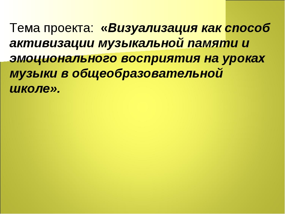 Исследование влияния шума и музыки на память и внимание человека проект