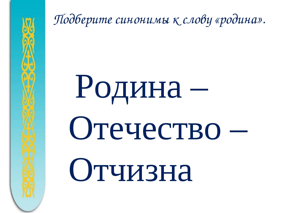 Найди в словаре слова родина отчизна отечество можно ли сказать что это синонимы