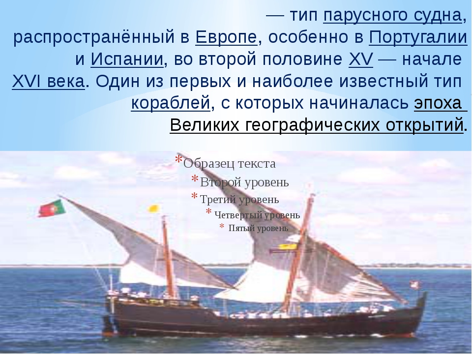 Тип парусного судна. Каравелла судно типы парусных судов. Тип судна с 3 каравеллами. Каравелла обоснование. Определение самые распространенные суда 15-17 века.