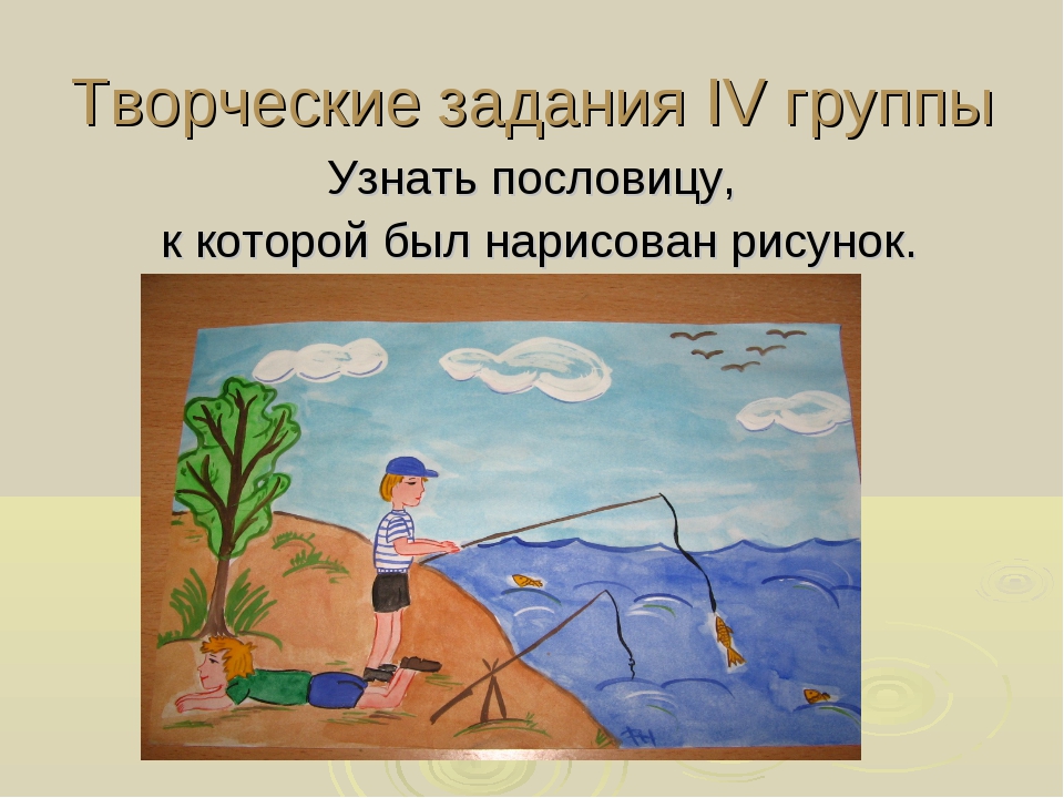 Сделайте рисунок описанию. Творческая работа про пословицу. Узнай пословицу по рисункам. Творческая работа по пословице. Творческий конкурс Нарисуй пословицу.