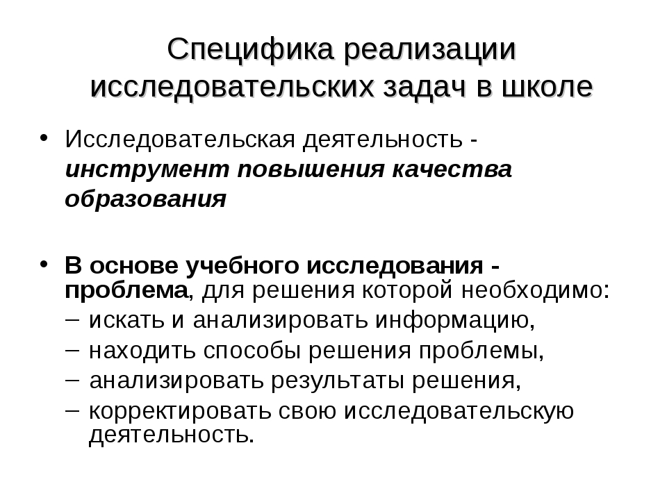 Особенности педагогической задачи. Специфика образовательных задач. Особенности учебной задачи. Особенности учебного исследования. Для решения исследовательских задач часто.