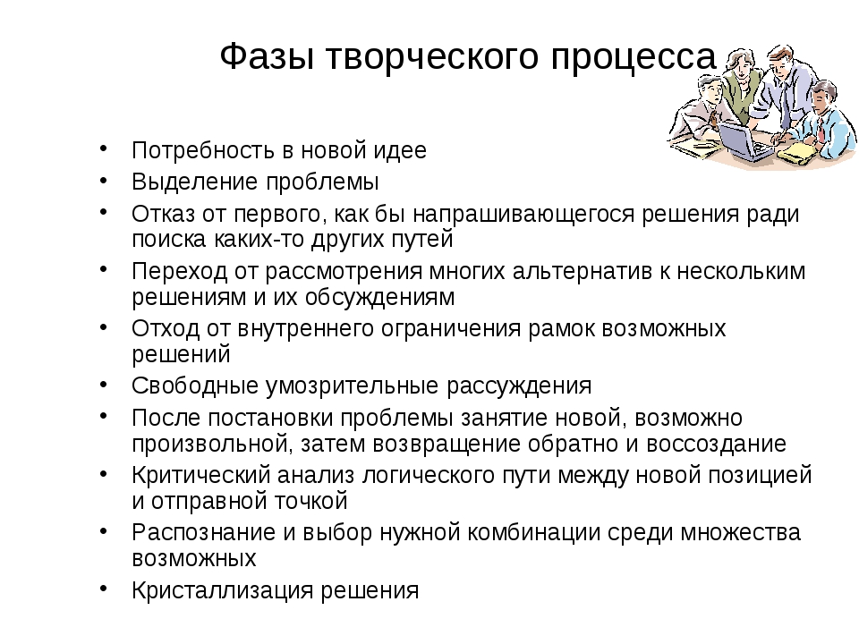 Стадии творческого процесса. Фазы творческого процесса. Этапы стадии и фазы творческого процесса. Основные фазы творчества. Основные фазы творческой деятельности.