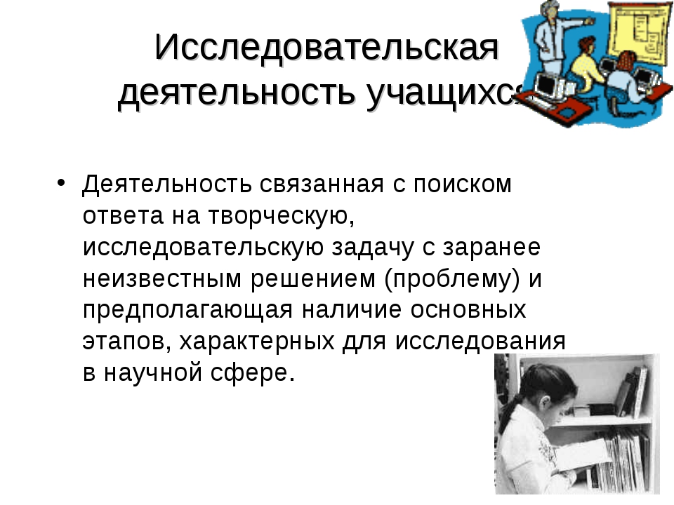 Поисково-исследовательская деятельность учащихся. Исследовательской деятельности школьников по физике. Деятельность связанная с поиском ответа. Изучить работы учащихся.