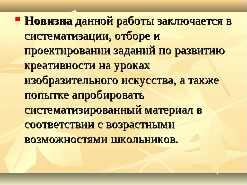 Новизна работы в проекте