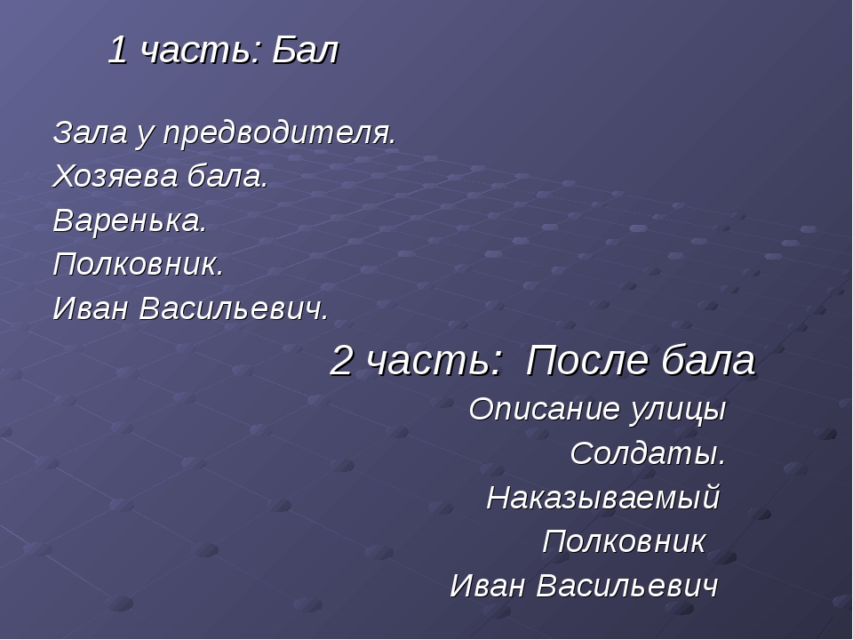 Варенька после бала характеристика. Варенька после бала. После бала зала у предводителя. После бала хозяева бала. После бала урок в 8 классе.