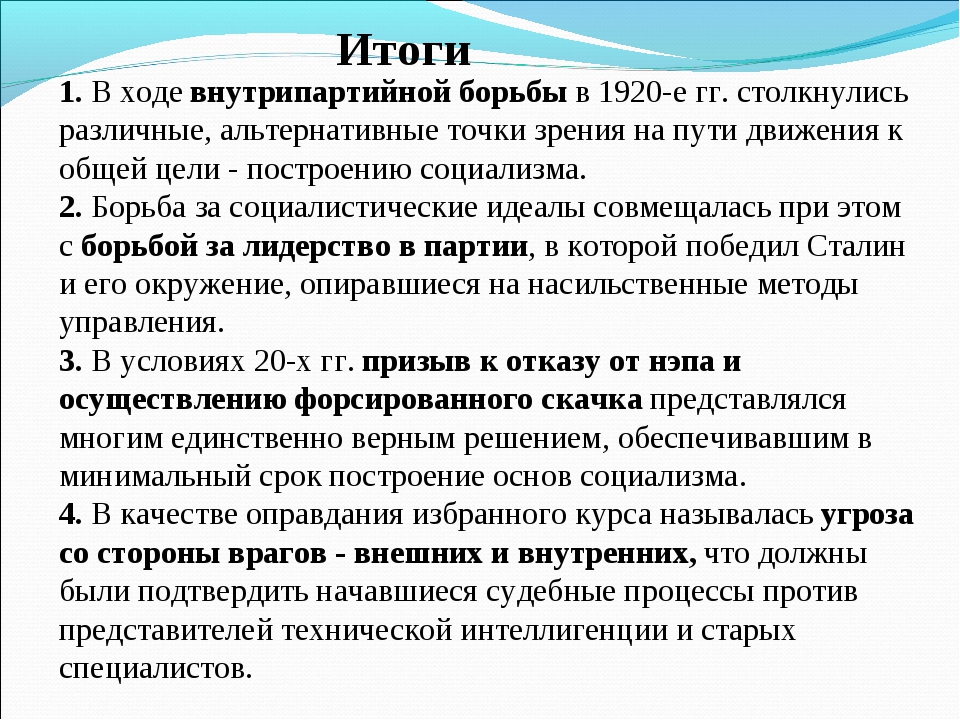 Итоги внутрипартийной борьбы в 1920 е. Итоги внутрипартийной борьбы в 1920. Последствия внутрипартийной борьбы в 20-е годы. Итоги внутрипартийной борьбы в 20-е годы. Последствия внутрипартийной борьбы.