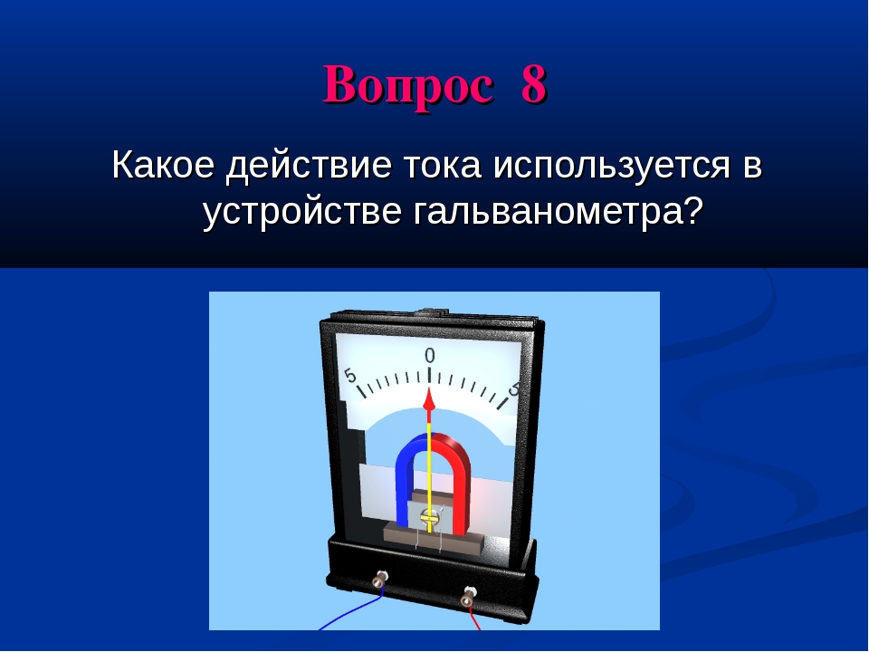 Какое действие тока в них используется